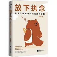 放下執念：從童年缺憾中找回完整的自我