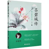 呂碧城傳：陌上花開君子香