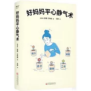 好媽媽平心靜氣術