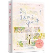 愛你，是我做過最好的事(張凌赫主演《愛你》原著)