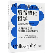 后希臘化哲學：從斯多亞學派到奧利金的發展研究