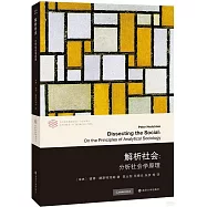 解析社會：分析社會學原理