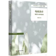 喚醒教育：觸發生命的感動