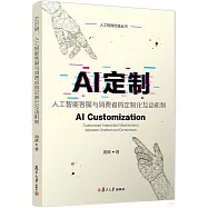 AI定製：人工智能客服與消費者的定製化互動機制