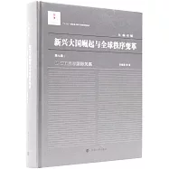 新興大國崛起與全球秩序變革(第卷)： 地區秩序與國際關係
