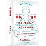 修復世界：保羅&middot;法默博士與下一代醫生的對話