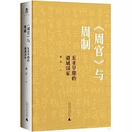 《周官》與周制：東亞早期的疆域國家