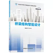橋樑結構智能設計