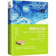 思辨與立場：生活中無處不在的批判性思維工具：經典珍藏版(第2版)