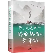 你，還是那個鮮衣怒馬的少年嗎
