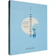 中國新實力作家成名作