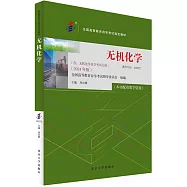 無機化學(2024年版)