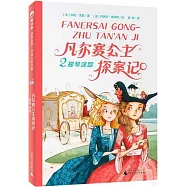 凡爾賽公主探案記(2)：提琴迷蹤