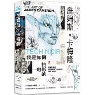 詹姆斯·卡梅隆：我是如何拍電影的