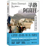 尋路阿富汗：在歷史與現實之間