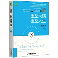重塑大腦，重塑人生