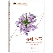 “秘境陰條嶺”生物多樣性叢書：尋味本草
