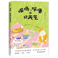 喵嗚、呼嚕和好天氣