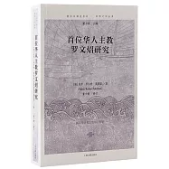 首位華人主教羅文炤研究