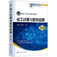 化工計算與軟件應用(第三版)