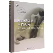 西方學院派素描教程：大師作品中的素描知識與核心技法(經典版)