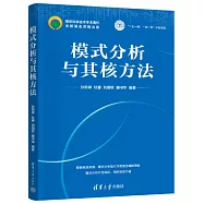 模式分析與其核方法