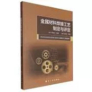 金屬材料焊接工藝制定與評定