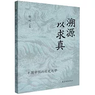 溯源以求真：早期中國的經史之學