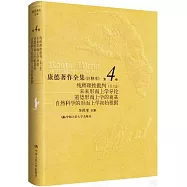 康德著作全集(註釋本)(第4卷)純粹理性批判(第1版)：未來形而上學導論 道德形而上學的奠基 自然科學的形而上學初始根據