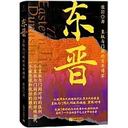 東晉：皇權與門閥的百年博弈