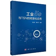 工業5G與TSN的場景化應用