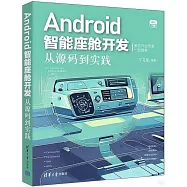 Android智能座艙開發：從源碼到實踐