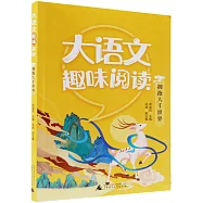 大語文趣味閱讀：擁抱大千世界