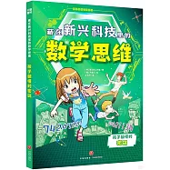 藏在新興科技里的數學思維：孩子能懂的密碼