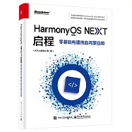 HarmonyOS NEXT啟程：零基礎構建純血鴻蒙應用