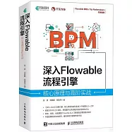 深入Flowable流程引擎：核心原理與高階實戰