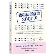 我和抑鬱症的3000天