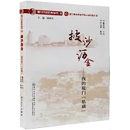 披沙瀝金--我的廈門&ldquo;私藏&rdquo;