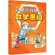 藏在新興科技里的數學思維：孩子能懂的大數據