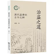 治盜之道：清代盜律的古今之辨
