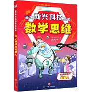藏在新興科技里的數學思維：孩子能懂的機器人