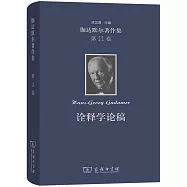 伽達默爾著作集(第11卷)詮釋學論稿：報告與論文