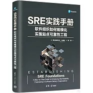 SRE實踐手冊：軟件組織如何規模化實施站點可靠性工程