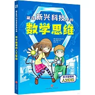 藏在新興科技里的數學思維：孩子能懂的人工智能