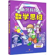 藏在新興科技里的數學思維：孩子能懂的物聯網