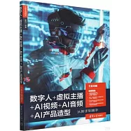 數字人+虛擬主播+AI視頻+AI音頻+AI產品造型從新手到高手