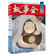 《故事會》合訂本(159期)