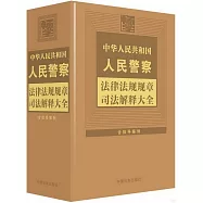中華人民共和國人民警察法律法規規章司法解釋大全(含指導案例)