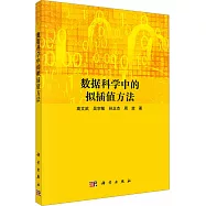 數據科學中的擬插值方法