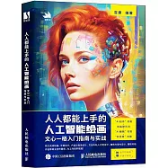 人人都能上手的人工智能繪畫：文心一格入門指南與實戰